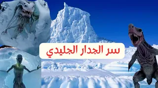 سر الجدار الجليدي وأسرار المتحكمين في العالم