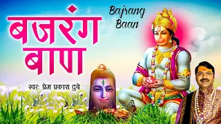 सुपरफास्ट बजरंग बाण - Hanuman Bajrang Baan l Jai Hanuman l @premprakashdubey