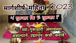 मार्गशीर्ष महिना 2023 | 5 व्या गुरूवारी अमावस्या असल्याने उद्यापन कधी करावे ..?