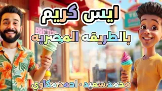 ايس كريم بالطريقه المصريه _ محمد سعيد _ احمد مكاوي