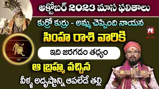 కుర్రో కుర్రు - కోయ దొర రాశి ఫలితాలు : Simha Rashi October Horoscope |  October 2023 Horoscope