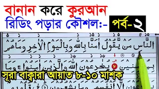 কুরআন মাজিদ রিডিং পড়ার কৌশল  পর্ব ২  | How to read the Quran fluently and Correctly ? Hujur Tv24