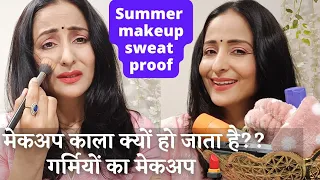 गर्मियों का मेकअप | मेकअप काला क्यों हो जाता है ?! | Sweat Proof Makeup | Natural Summer Makeup