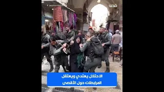 الاحتلال يعتدي على المرابطات ويعتقلهن في محيط المسجد الأقصى.