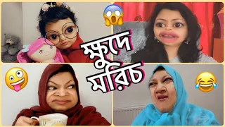 ক্ষুদে মরিচ👉The Outspoken বেয়াদব🤪 || Bangla new funny || New Comedy.