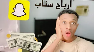 اسهل طريقة لأظهار خانة مكسبي الماليه في منصة الاضواء | ارباح سناب شات 💸😍