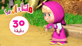 القفز مع الذئاب 🐺 مجموعة 28 ⏱ 30 دقيقة 👱‍♀️🐻 Masha and the Bear