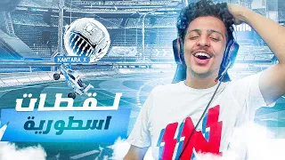 روكيت ليق : الطور الجديد في روكيت ليق !!😂🚀🔥 || Rocket League