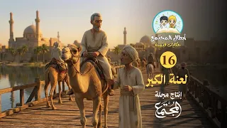 طاف حول الكعبة راكباً ليغيظ الناس.. لن تصدق كيف عاقبه الله في النهاية! 😨 | أبطال المجتمع