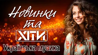 Новинки та ХІТИ. Українська музика 2024