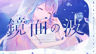 【MV】Kyoumen no Nami / 鏡面の波  | Koseki Bijou (Cover)
