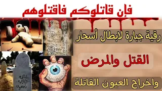 فإن قاتلوكم فاقتلوهم || رقية جبّارة لإبطال أسحار القتل والمرض وإخراج العيون القاتلة || مع دعاء فتاك
