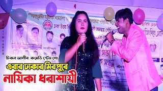 এবার ঢাকার মিরপুরে নায়িকা ধরাশায়ী | চিকন আলীর ফাটাফাটি স্টেস শো | Chikon Ali Stage Show 2021
