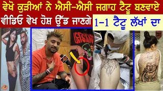 ਵੇਖੋ ਕੁੜੀਆਂ ਨੇ ਐਸੀ ਐਸੀ ਜਗਾਹ ਟੈਟੂ ਬਣਵਾਏ😳ਵੀਡੀਓ ਵੇਖ ਹੋਸ਼ ਉੱਡ ਜਾਣਗੇ | Kamz Inkzone Tattoo Interview