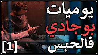 يوميات بوجادي فالحبس : الجزء الأول