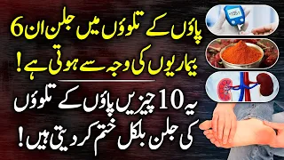 Burn Sensation In Foot Causes, Symptoms and Treatment Urdu Hindi - Paon Ky Talway Jalnay Ka ilaj
