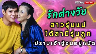 รักต่างวัยสาวรุ่นแม่มีสามีรุ่นลูก