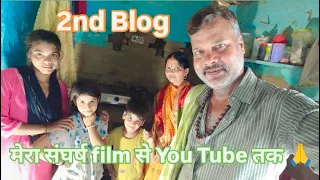 2nd Blog । Mera sangharsh film se you tube Tak । मेरा संघर्ष फिल्म से यू टूब तक ।