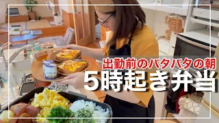 【5時起き弁当】お弁当3個と朝ごはん/40代しんどい朝。出勤前には疲れてます。