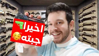 اخيرا اشتريت السلاح الجديد بامريكا - انبوكسنج مسدس اسطوري؟