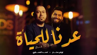 احمد المصلاوي & اوراس ستار - عدنا للحياة  ( فيديو كليب ) | 2022