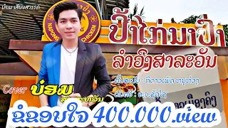 ປີ້ງໄກ່ນາປົງ ( ລຳວົງສາລະວັນ ) [ ບ໋ອມ ສຽງສະຫວັນ ] BOMBEE BOUTNOUANCHALEUN
