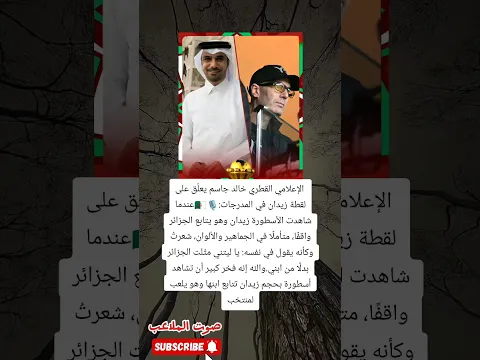 2️⃣ لحظة تاريخية تهز إفريقيا 🇩🇿😮 خالد جاسم يكشف ما دار في ذهن زيدان وهو يراقب الجزائر