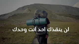 لن ينقذك احد