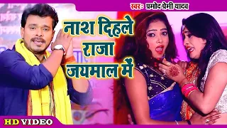 नाश दिहले राजा हो जयमाल वाला साड़िया | Pramod Premi Yadav Superhit Bhojpuri Song - Jaymal Wala Sadiya