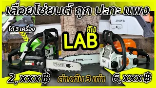 (LABขี้โม้ EP.44) เลื่อยยนต์ราคาถูก ปะทะราคาเเพง ตัดสินใจเลือกซื้อเครื่องไหนดี!!!
