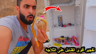 تجربة تفجير اقوى قنابل بالعالم#7 ضد الثلاجه!!🔥💣😱