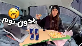 تحدي ٢٤ ساعة بدون نوم بالسيارة | صارت كارثة 😱