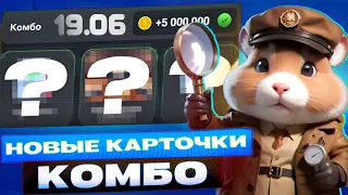 Сегодня! 19-20 июня Комбо в хомяке Hamster Kombat! Хамстер Комбат новое комбо! КАК СОБРАТЬ КОМБО