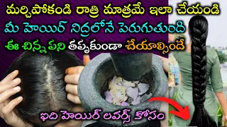 రాత్రి నిద్రపోయే ముందు ఈ చిన్న పని చేసి పడుకోండి | రాత్రి నిద్రలోనే మీ జుట్టు పెరుగుతుంది HairGrowth