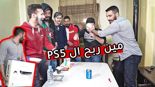 عملنا اقوى تحدي على اليوتيوب . يلي بيربح بياخد PS5 🔥