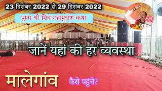 मालेगांव || पुण्य श्री शिव महापुराण कथा || पंडाल की पूरी जानकारी || कैसे पहुंचे यहां ||
