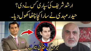 ارشد شریف کا حادثہ...اندر کی بات حیدر مہدی کے ساتھ