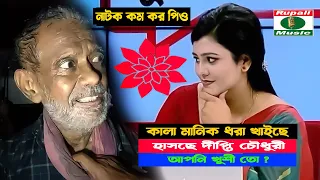 কালা মানিকের ভাইরাল ভিডিও | আপনি দেখেছেন কি? | মজা আছে | হাসছে দীপ্তি চৌধুরী | কিন্তু কেনো?