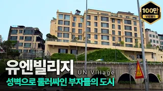 서울 한복판 6만평 도시에 입구가 단 하나, 유명 연예인들과 재벌들이 가장 좋아하는 도시는 어떻게 생겼을까 [유엔빌리지 탐방기]
