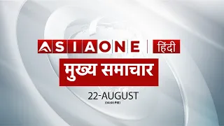 Latest Worldwide Headlines | 22 August | 04:00 PM | Asia One News