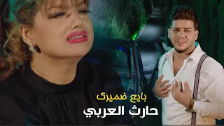 حارث العربي - بايع ضميرك  ( فيديو كليب حصري ) | 2021 |  Hareth Alaraby - Bayie3 Damirik