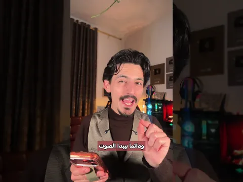 في شي غلط في هذا الصوت !!