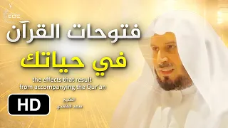 الملائكة تتابع صاحب القرآن || كلام روعه للشيخ سعد الغامدي