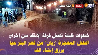 عاجل ومباشرة من إقليم شفشاون..خطوات قليلة تفصل فرقة الإنقاذ من إخراج الطفل "ريان" من البئر حيا يرزق