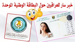 وردنا الان ◀️ بشرى سارة لجميع العراقيين بدون استثناء من دائرة البطاقة الوطنية الموحدة 🥳