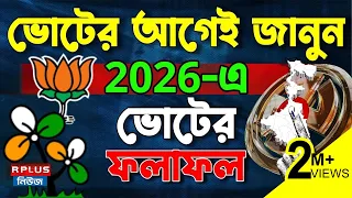ভোটের আগেই জানুন! 2026-এ ভোটের ফলাফল | WB Election 2026 Result | TMC vs BJP | R Plus News
