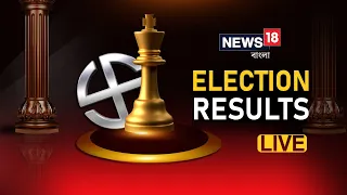 West Bengal Election Results LIVE | গণনার সব খবর LIVE | News18 Bangla LIVE TV