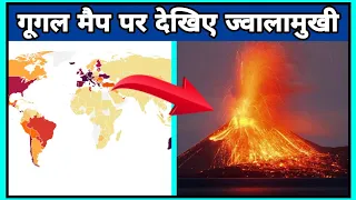 गूगल मैप पर देखिए ज्वालामुखी || active volcano 🌋 found on Google maps