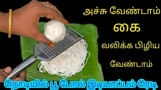 அடி ஆத்தி இது தெரியாம கை வலிக்க கஷ்டப்பட்டோமே/Kitchentips/idiyappam/@nalinimanickcooking 