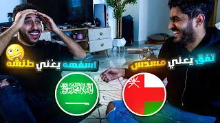 تحدي اللهجة: اللهجة العمانية & اللهجة السعودية  -اصعب لغة عربيه